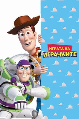 Играта на играчките Играта на играчките