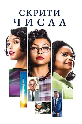 Гледайте Скрити числа онлайн