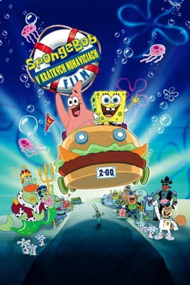 Spongebob v kalhotách: Film