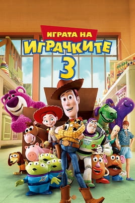 Играта на играчките 3 Играта на играчките 3