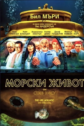 Морски живот със Стив Зису