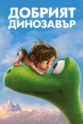 Добрият динозавър