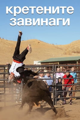 Jackass: Кретените завинаги