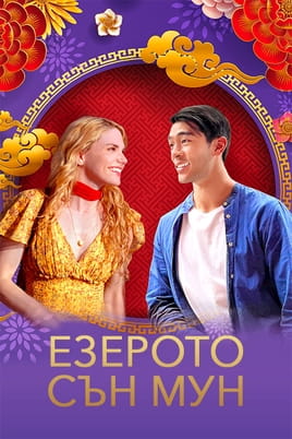 Езерото Сън Мун - SWEET.TV Гледайте Езерото Сън Мун онлайн