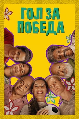 Гол за победа - SWEET.TV Гледайте Гол за победа онлайн