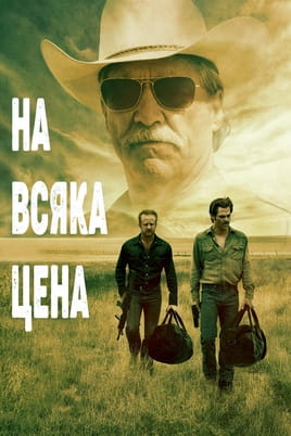 На всяка цена - SWEET.TV Гледайте На всяка цена онлайн