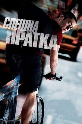 Гледайте Спешна пратка онлайн
