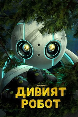 Дивият Робот - SWEET.TV Гледайте Дивият Робот онлайн