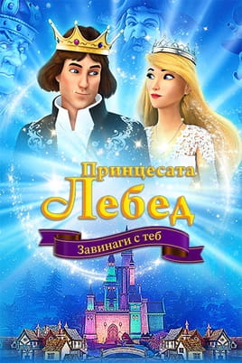 Принцесата лебед: Завинаги с теб