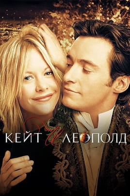 Кейт и Леополд