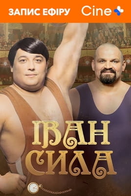Strong Ivan - SWEET.TV Watch Strong Ivan online