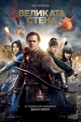 Великата стена - SWEET.TV Гледайте Великата стена онлайн