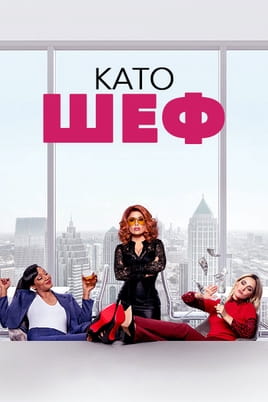 Като шеф