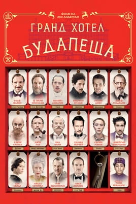 Гранд Хотел Будапеща - SWEET.TV Гледайте Гранд Хотел Будапеща онлайн