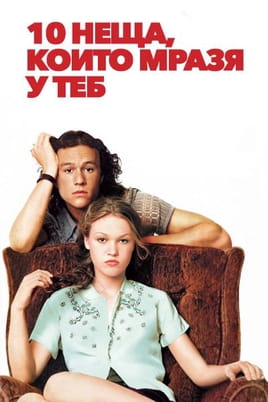 10 неща, които мразя у теб