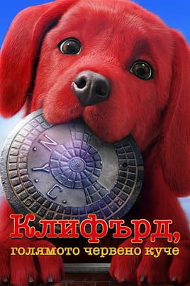 Клифърд, голямото червено куче Клифърд, голямото червено куче