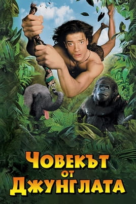 Човекът от джунглата
