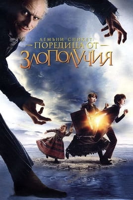 Лемъни Сникет: Поредица от злополучия - SWEET.TV Гледайте Лемъни Сникет: Поредица от злополучия онлайн
