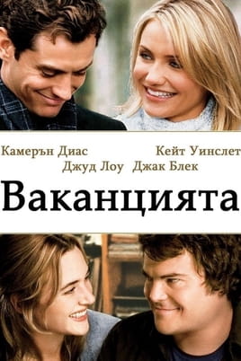 Гледайте Ваканцията онлайн
