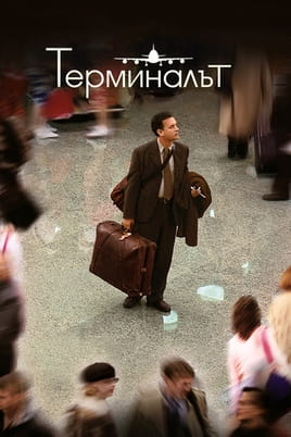 Терминалът Терминалът