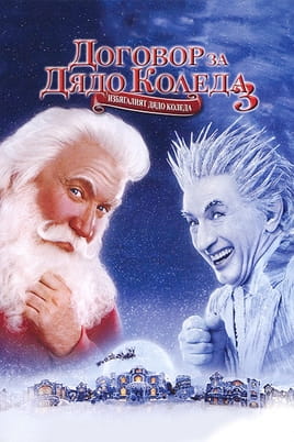 Договор за Дядо Коледа 3: Избягалият Дядо Коледа