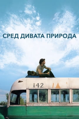 Сред дивата природа - SWEET.TV Гледайте Сред дивата природа онлайн