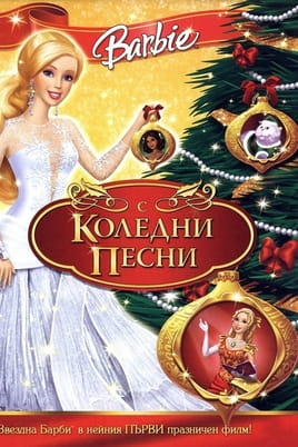 Гледайте Барби Коледни песни онлайн
