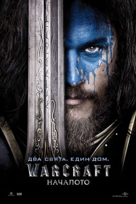 Warcraft: Началото