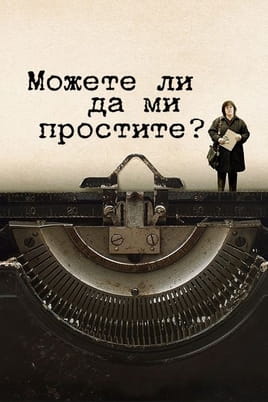 Гледайте Можете ли да ми простите? онлайн