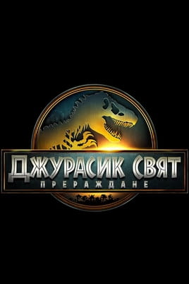 Джурасик свят: Прераждане