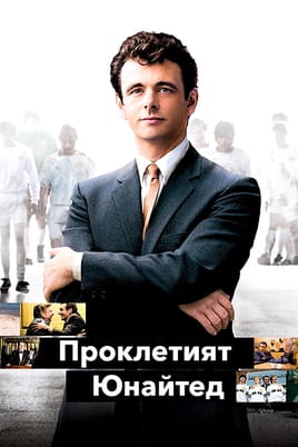 Проклетият Юнайтед