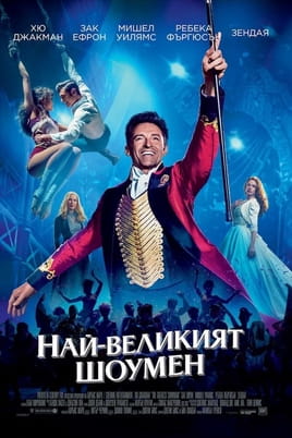 Най-великият шоумен Най-великият шоумен