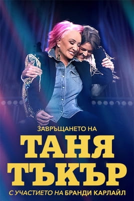 Завръщането на Таня Тъкър С участието на Бранди Карлайл - SWEET.TV Гледайте Завръщането на Таня Тъкър С участието на Бранди Карлайл онлайн