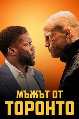 Мъжът от Торонто - SWEET.TV Гледайте Мъжът от Торонто онлайн