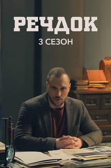 უყურეთ Veshdok 3 season ონლაინ რეჟიმში