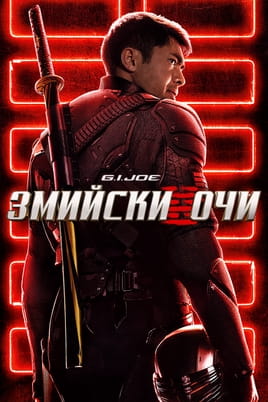 GI Joe Змийски очи - SWEET.TV Гледайте GI Joe Змийски очи онлайн