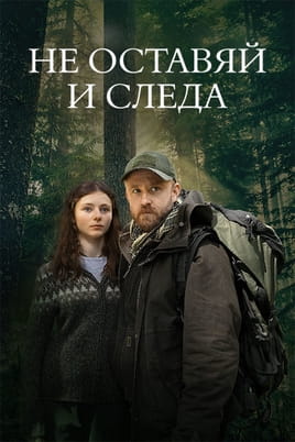 Гледайте Не оставяй и следа онлайн