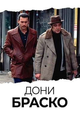 Дони Браско