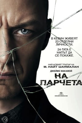 Гледайте На парчета онлайн