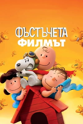 Фъстъчета: Филмът