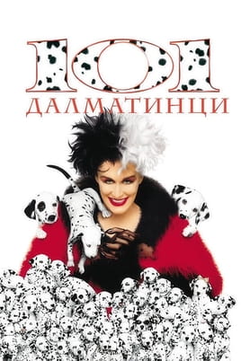 101 далматинци 101 далматинци