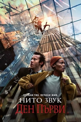 Гледайте Нито звук: Ден първи онлайн