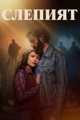 Слепият - SWEET.TV Гледайте Слепият онлайн