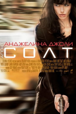 Гледайте Агент Солт онлайн