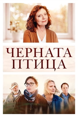 Черната птица