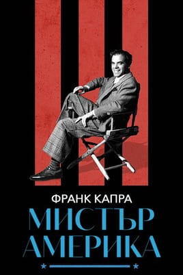 Франк Капра Мистър Америка - SWEET.TV Гледайте Франк Капра Мистър Америка онлайн