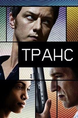 Транс - SWEET.TV Гледайте Транс онлайн