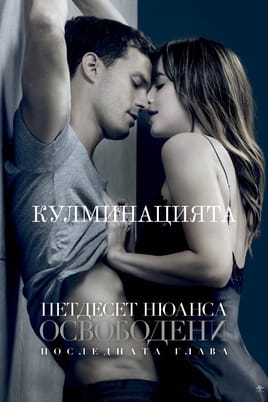 Петдесет нюанса освободени - SWEET.TV Гледайте Петдесет нюанса освободени онлайн