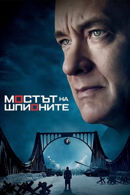 Мостът на шпионите