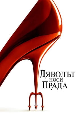 Дяволът носи Прада